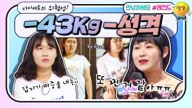 [안녕하세요＃레전드＃200] 이 악물고 43kg 감량한 언니! 하지만 살과 맞바꾼 성격?!! | KBS 180820 방송