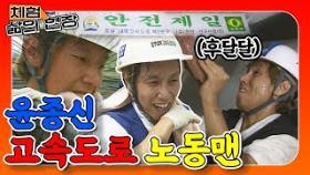 [체험 삶의 현장][노동맨 ＃8] 가녀린 팔로 중부내륙 고속도로 뚫으러 간 윤종신