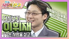 [TV는 사랑을 싣고][레전드＃45] 이휘재의 입술을 처음으로 훔쳐간 사람은?!