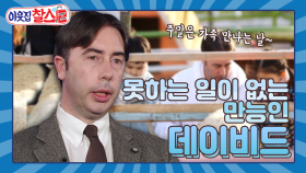 [이웃집찰스 레전드 ＃179] 영국 사랑꾼 데이비드! 점잖은 교수님 속 숨겨진 진짜 모습은?! ㅣKBS 191217 방송