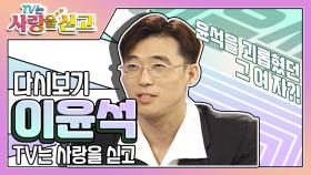 [TV는 사랑을 싣고][레전드＃64] 이윤석을 괴롭혔던 그여자는 누구?! | KBS 방송