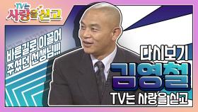 [TV는 사랑을 싣고][레전드＃48] 김영철을 바로잡아줬던 선생님을 찾아서