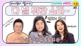 [안녕하세요＃레전드＃130] 하나부터 열가지 다 널 위한 소리~ | KBS 방송