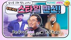 [안녕하세요＃레전드＃197] Before & After 남자로 오해받는 아내! SWAG 있는 스타일로 변신?! | KBS 181112 방송