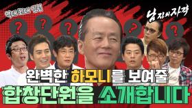 [남자의 자격 ＃11[패밀리 합창단 오디션Ⅲ] 심사숙고해서 뽑은 56명의 패밀리 합창단을 소개합니다~