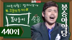 [크큭티비] 봉숭아학당 : 440회 얼~마니 남입니다! | KBS080413 방송