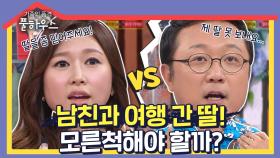 [가족의품격 풀하우스＃24] 남자친구와 1박2일 여행 간 딸! 모른척해야 할까...?ㅣKBS 130719 방송