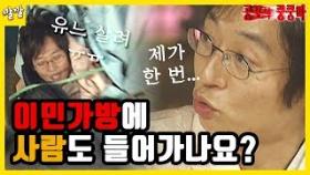 공포의 쿵쿵따 (예능 교과서 유재석 & 강호동) [4 이민 가방에 사람도 들어가나요?]