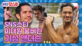 [이웃집찰스 레전드 ＃21] 조회수 올라가는 소리 들리는 비주얼 SNS스타 이태원 울버린이 나타났다!! | KBS 방송