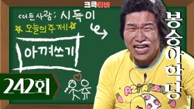 [크큭티비] 봉숭아학당 : 242회 나 바보 아니다, 바보라고 놀리지 마라~! | KBS 040620 방송