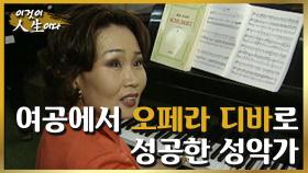 [이것이 인생이다＃24] 자신의 모든 것을 음악에 걸었던 프리마돈나ㅣKBS 010717 방송