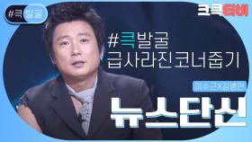 [크큭티비] 큭발굴 : ＃뉴스단신 비오는 날 왜 배달을 시킵니까? | ep.259-262 | KBS 방송