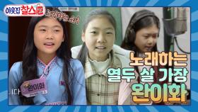 [이웃집찰스 레전드 ＃20] 동생챙기랴~ 엄마 챙기랴~ 바쁘디 바쁜 열두 살 가장 완이화 | KBS 방송