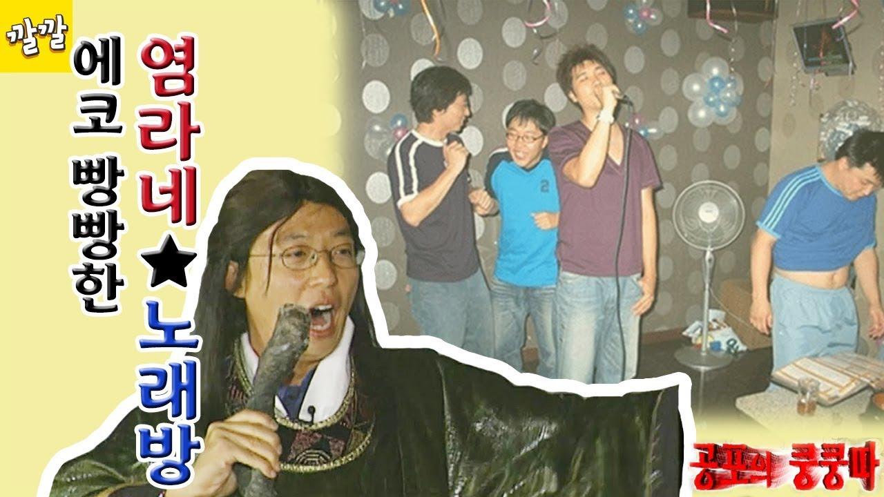 [공포의 쿵쿵따 32] 에코 빵빵한 염라네 노래방 | ZUM TV