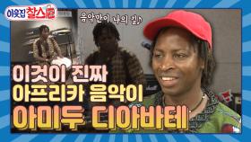 [이웃집찰스 레전드＃123] ‘이것이 아프리카 음악이다’ 72대 그리오이자 천재 뮤지션인 아미두! ㅣKBS 180626방송