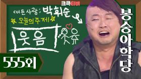 [크큭티비] 봉숭아학당 : 555회 거부할 수 없는 나의 마력은 Lucifer ^,~ | KBS 100822 방송