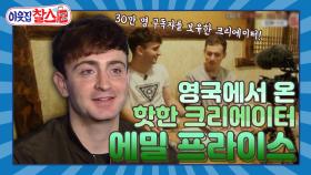 [이웃집찰스 레전드＃136] 구독자 100만 명이 목표인 유튜버 에밀！ 그의 새로운 도전은? ㅣKBS 181127방송