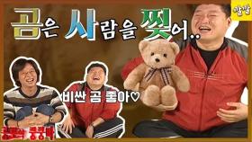 [공포의 쿵쿵따 39] 곰은 사람을 찢어 | KBS 방송