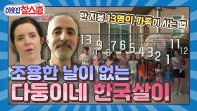 [이웃집찰스 레전드 ＃24] 미국에서 태어난 6명의 아이들과 한국에서 태어난 6명의 아이들! 총 12명 다둥이의 마지막 한국 생활기! | KBS 방송