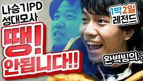 [1박2일 시즌1 레전드24] 땡! 안안됩니다! 세계최초 연예인이 PD 성대모사 하는 1박2일 나PD 빙의 이승기 | KBS 방송