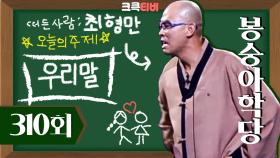 [크큭티비] 봉숭아학당 : 310회 오늘의 주제가 우리말이라 우리말을 데려왔지~ | KBS 051009 방송