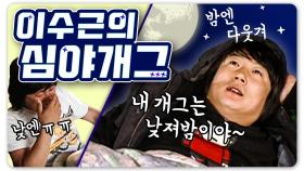 [1박2일 시즌1 레전드 87] 예능 쭈구리 이수근은 밤에 모두 걸었다!! 밤에만 웃기는