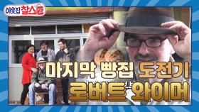 [이웃집찰스 레전드 ＃38] 이제는 없어서 못 판다는 그 빵! 밥 아저씨의 생생한 마지막 빵집 도전기!! | KBS 방송