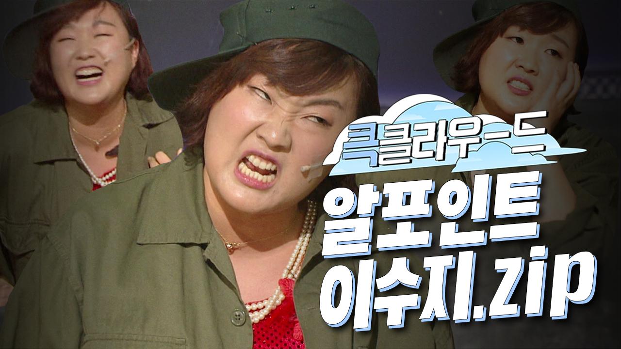 [크큭티비] 큭클라우드 : 알포인트 미녀 이수지 모음.zip | KBS 방송 | ZUM TV