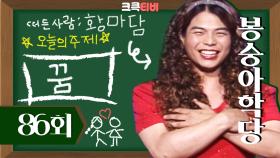 [크큭티비] 봉숭아학당 : 86회 황마담이 성형외과 의사가 되고 싶은 이유? | KBS 010603 방송