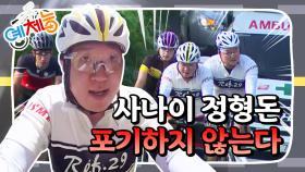 [예체능][사이클 하이라이트 ＃3] 여수에서 강진까지! 135.7km의 험난한 여정! 서로를 챙기지 않으면 낙오된다! | KBS 150616 방송