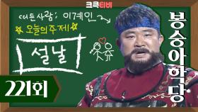 [크큭티비] 봉숭아학당 : 221회 | 아니 이계인 장군 아닌가? | KBS040125 방송