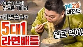 [1박2일 레전드26] 육봉 선생 강호동 라면먹방 시리즈2 5:1로 라면 빨리 먹기!!