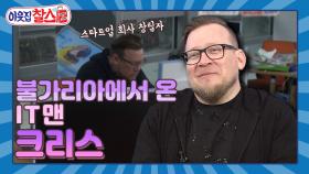 [이웃집찰스 레전드＃109] 불가리아에서 온 스타트업 회사 창립자 크리스의 한국 생활기ㅣㅣKBS 180306방송