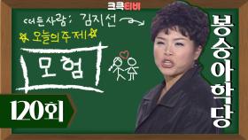 [크큭티비] 봉숭아학당 : 120회 모험하지 않으면 가질 수가 읎다! | KBS020203 방송