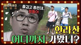 [인간의 조건 시즌1＃29][레전드] 더 자유로워진 나를 만나라! 한라산⛰️을 정복하라! | KBS 130810방송