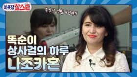 [이웃집찰스 레전드＃133] 특수장비 차량업계에 혜성처럼 나타난 상사걸 나조카혼 ㅣKBS 181106 방송