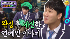 [해피투게더 ＃하이라이트 ＃19-1] 이용진의 대단한(?) 흑역사ㅋㅋㅋ 브라질리언 왁싱을 통해 얻은 동안... 그 이상의 것 | KBS 방송