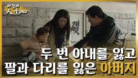 [이것이 인생이다＃1] 희귀한 병을 앓아 인생까지 송두리째 빼앗긴 우리 아버지...ㅣ KBS 010206 방송