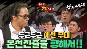 [남자의 자격 ＃27] 심장 쫄깃쫄깃 해지는 KBS 전국합창단 1차 예선 무대! 제발 본선 진출하게 해주세요! | KBS 방송