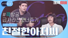 [크큭티비] 큭발굴 : ＃친절한아저씨 한국 온지 6년짼데 아직도 한국어 어려워용.. | ep.345-346 | KBS 방송