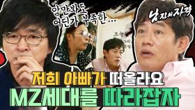 [남자의 자격＃125][남자 그리고 디지털의 습격 1부] 요오즘 애들은 어떻게 산다니? MZ세대 따라잡기! ❘ KBS 101031 방송