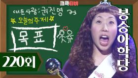 [크큭티비] 봉숭아학당 : 220회 미의 사절단 권진영과 상의하세요! ^,~ | KBS 040118 방송