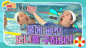[예체능][수영 하이라이트＃6] 어푸어푸 물에 빠진 도니를 구하려다 갑분 물속 추격전?!!ㅋㅋㅋ | KBS 방송