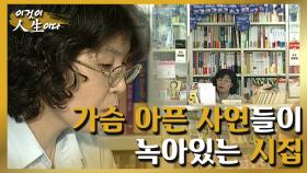 [이것이 인생이다＃29] 과거의 아픔과 암울했던 기억들을 아름다운 시를 통해 감동으로 이끌어 낸 시인 ㅣKBS 010821 방송