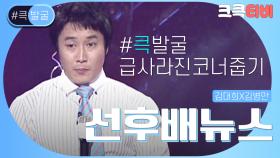 [크큭티비] 큭발굴 : ＃선후배뉴스 20기들 다 모여, 해외 특파원까지 불러~ | ep.354 | KBS 방송