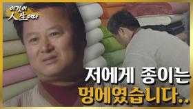 [이것이 인생이다＃55] 한없이 미워한 아버지의 뒤를 따라 한지 공예 장인이 되기까지ㅣKBS 020226 방송