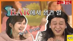 공포의 쿵쿵따 38 [Bar에서 생긴 일(Feat.장나라)] | KBS 방송