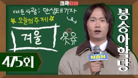 [크큭티비] 봉숭아학당 : 475회 난~ 내 코에 바늘 꼈는지 몰랐고! ＃안상태 ＃NAN| KBS 방송