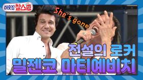 [이웃집찰스 레전드 ＃8] She’s gone의 밀제코가 이웃집 찰스에 나오다! 월드 스타 밀젠코의 한국에서 살기!