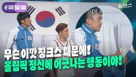 [크큭티비] 큭발굴 : ＃징크스 오늘 올림픽 결승 걱정하지 마시라니까요! | ep.861-864 | KBS 방송